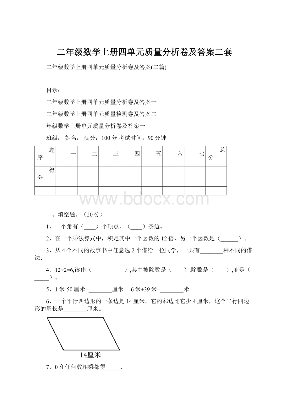 二年级数学上册四单元质量分析卷及答案二套Word格式文档下载.docx_第1页