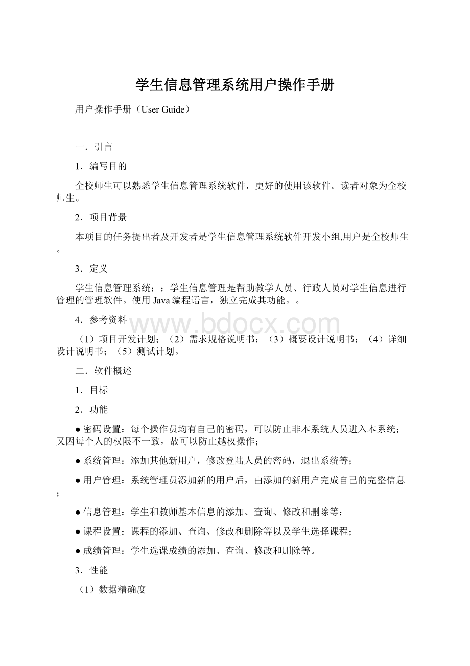 学生信息管理系统用户操作手册Word文档下载推荐.docx