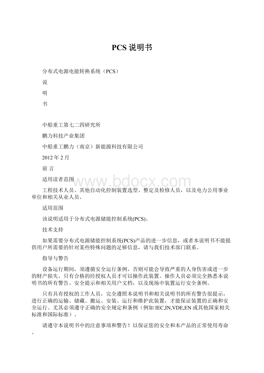 PCS说明书Word文档格式.docx