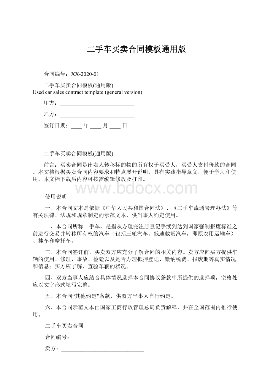 二手车买卖合同模板通用版.docx