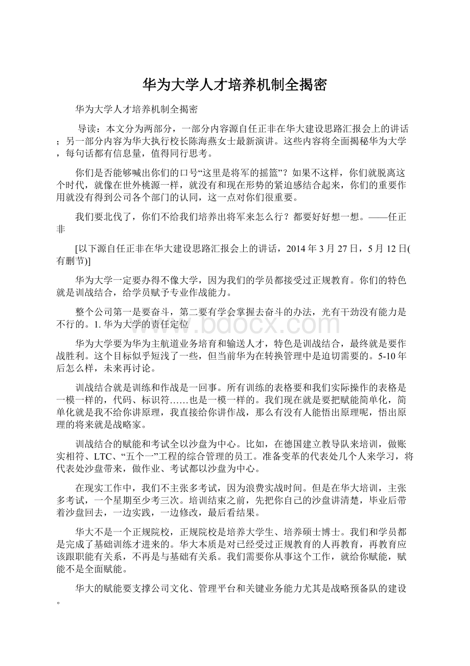 华为大学人才培养机制全揭密Word文件下载.docx_第1页