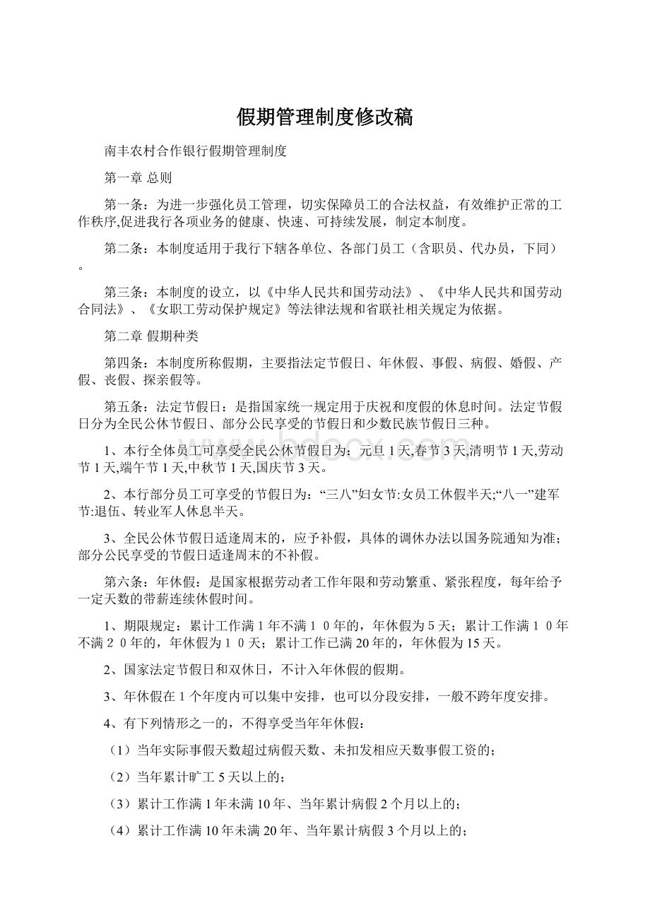 假期管理制度修改稿Word格式文档下载.docx