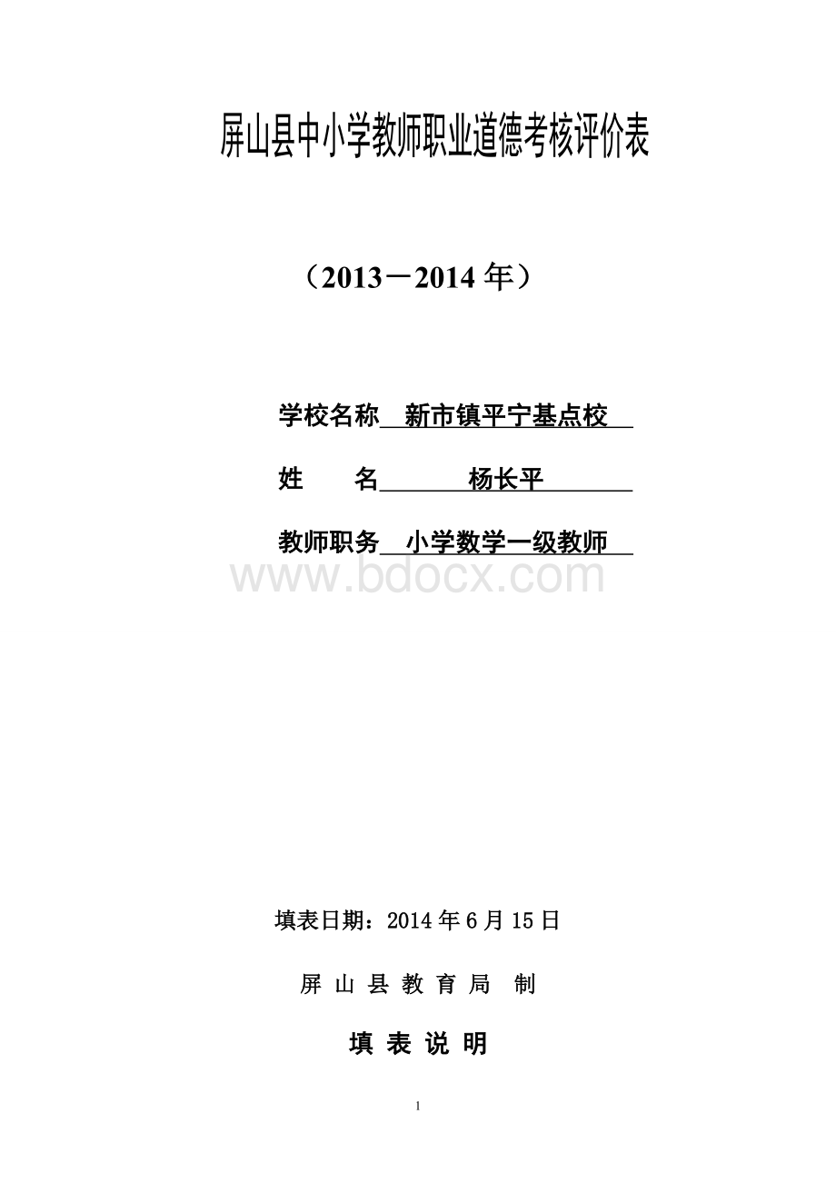 中小学教师职业道德考核评价表.doc_第1页