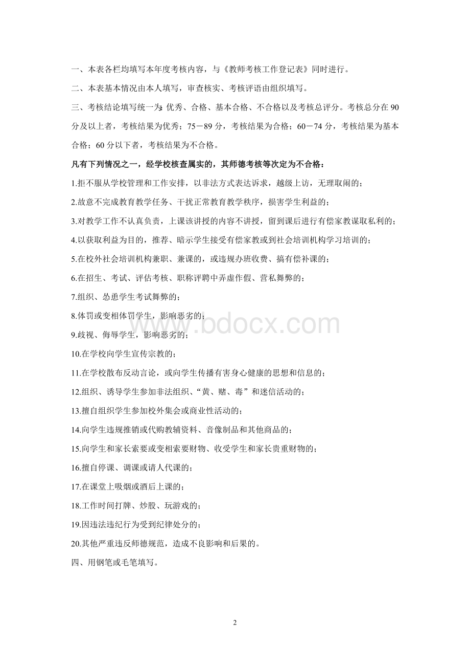 中小学教师职业道德考核评价表Word格式文档下载.doc_第2页