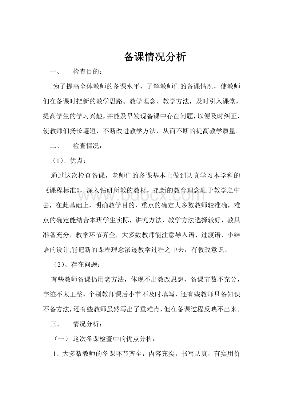 检查备课情况分析Word格式文档下载.doc