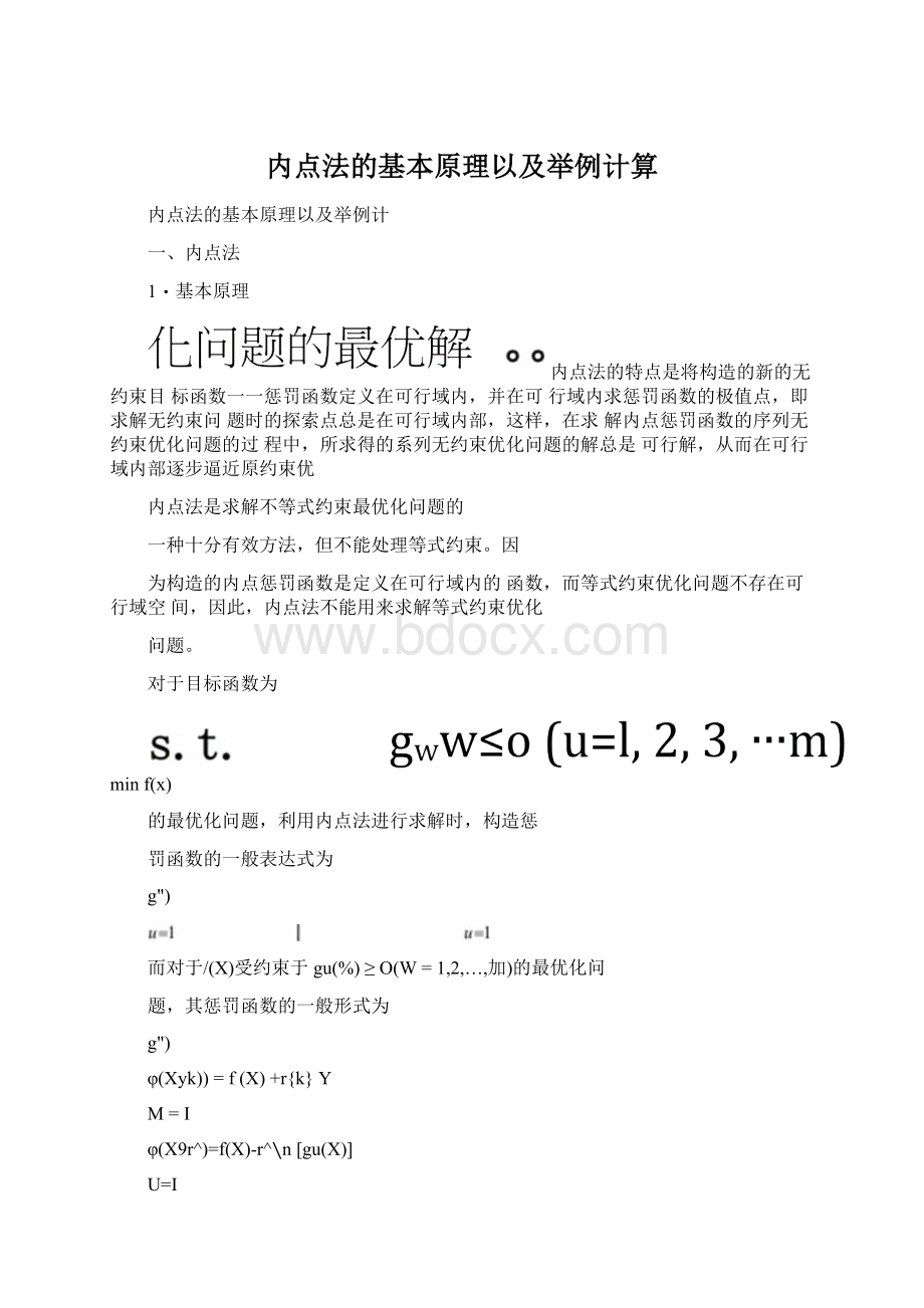 内点法的基本原理以及举例计算.docx