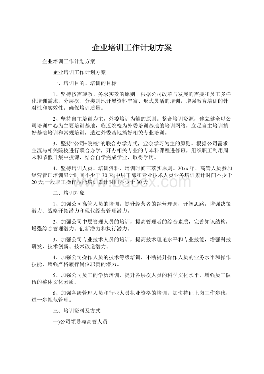 企业培训工作计划方案.docx