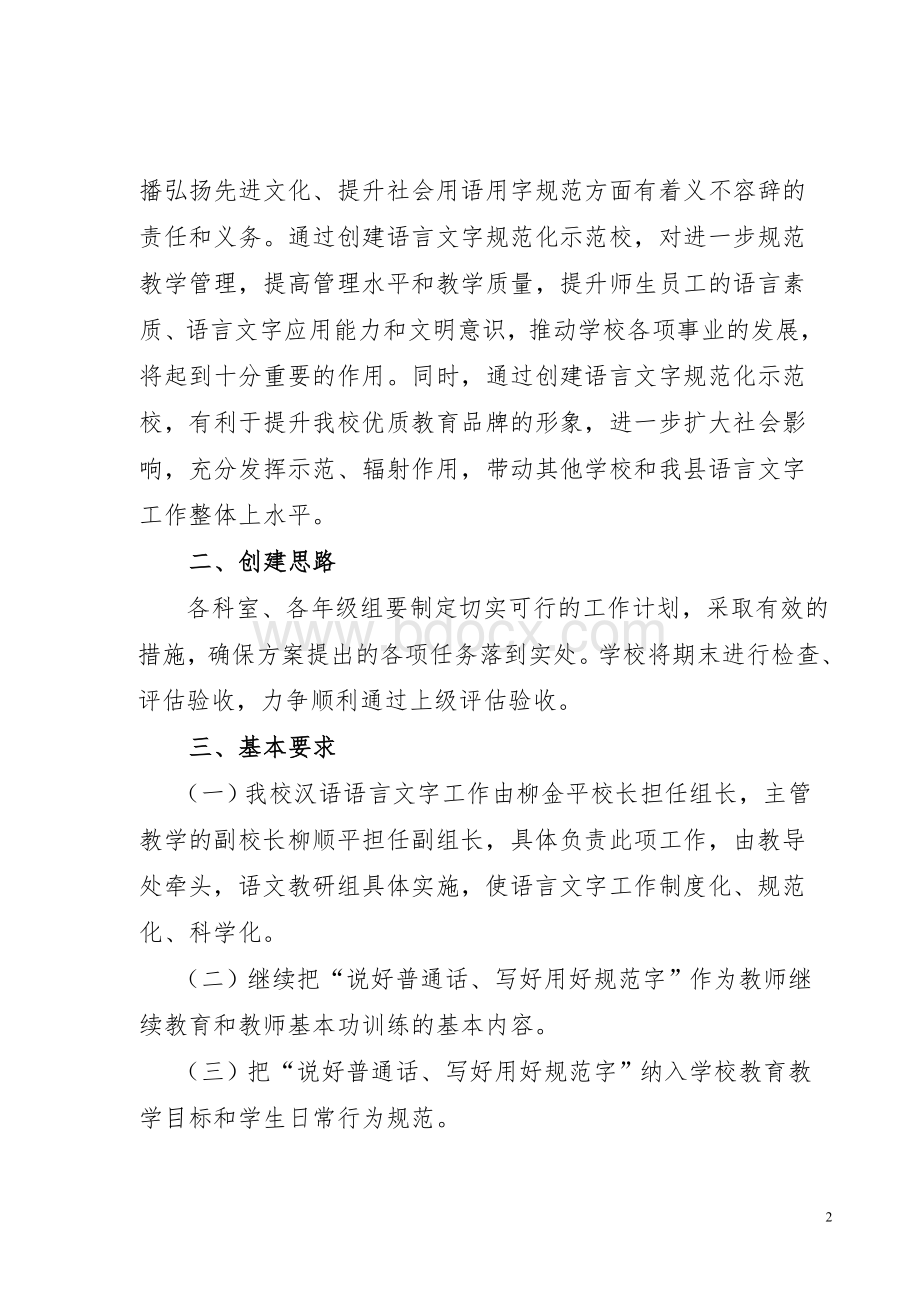 庄浪县第一小学创建语言文字规范化示范学校实施方案.doc_第2页