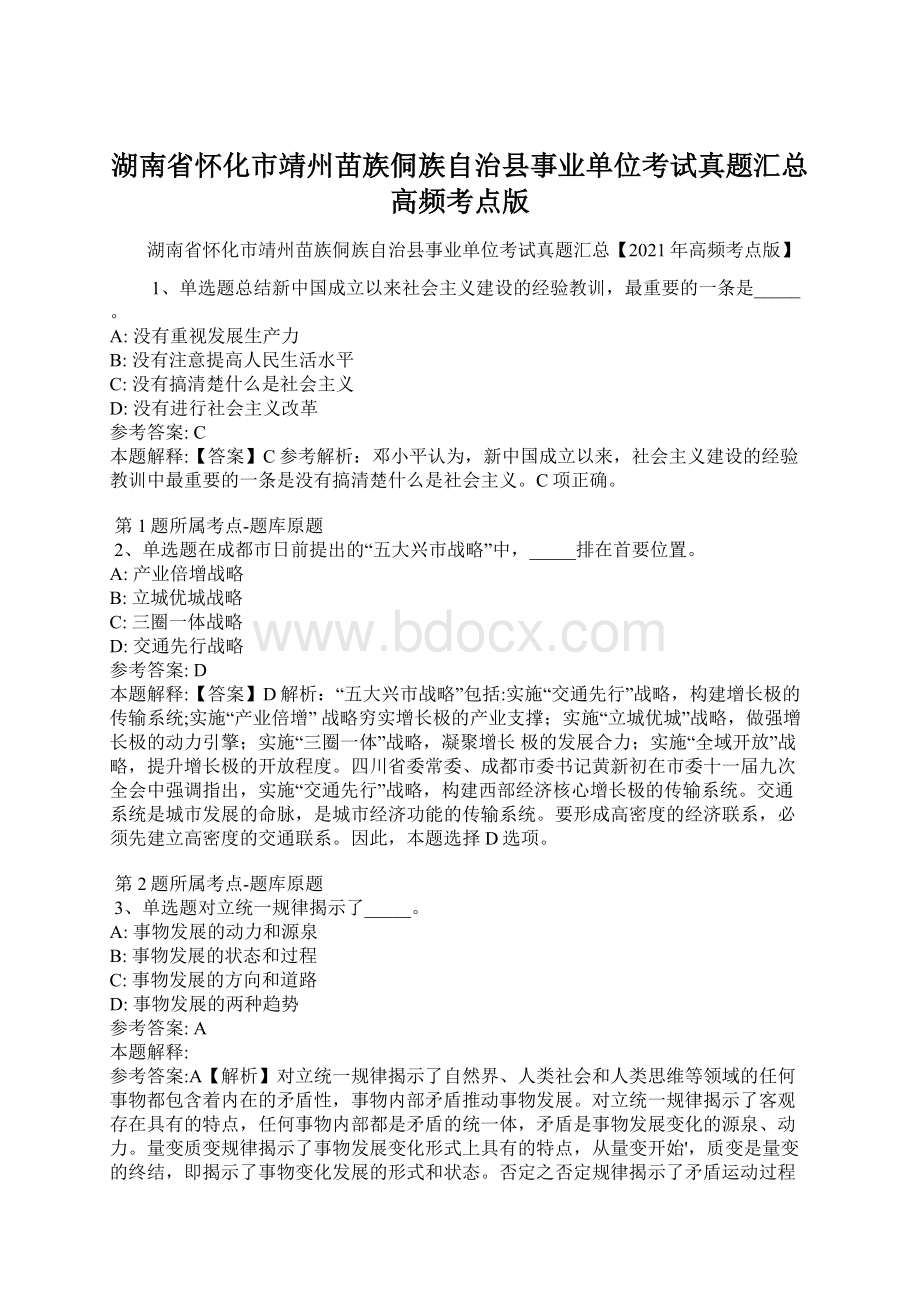 湖南省怀化市靖州苗族侗族自治县事业单位考试真题汇总高频考点版.docx