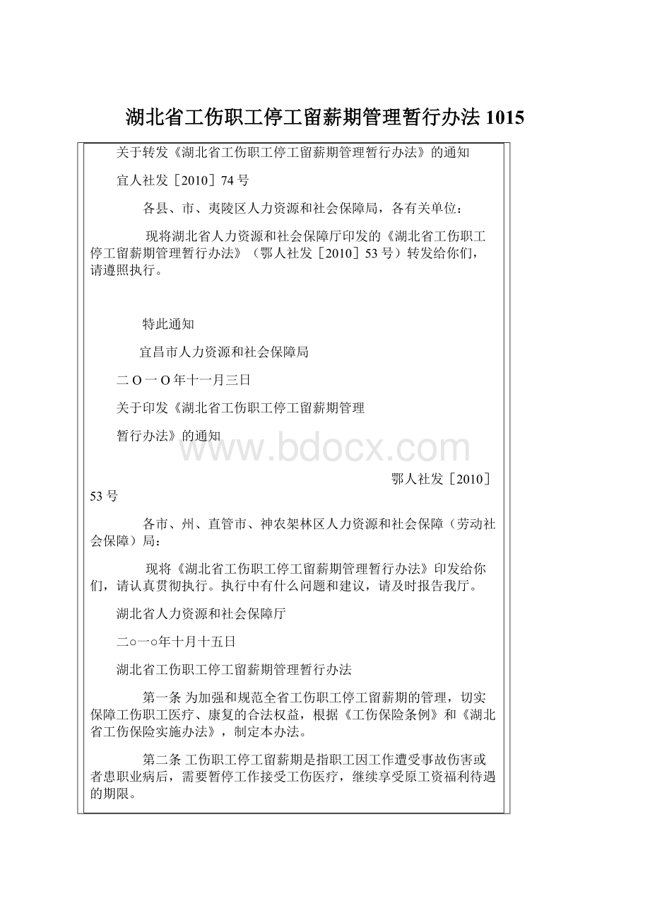 湖北省工伤职工停工留薪期管理暂行办法1015Word文档格式.docx