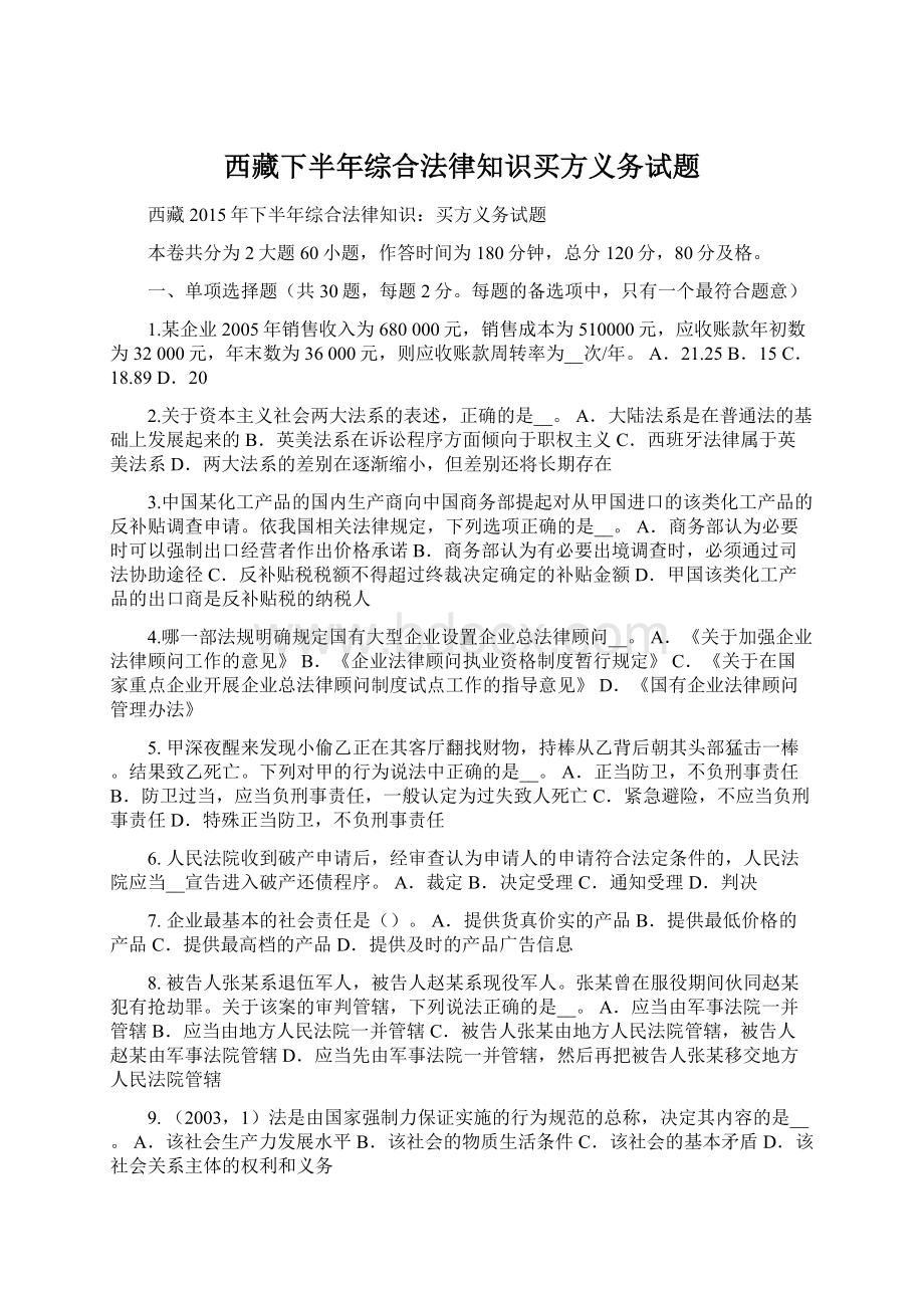 西藏下半年综合法律知识买方义务试题.docx