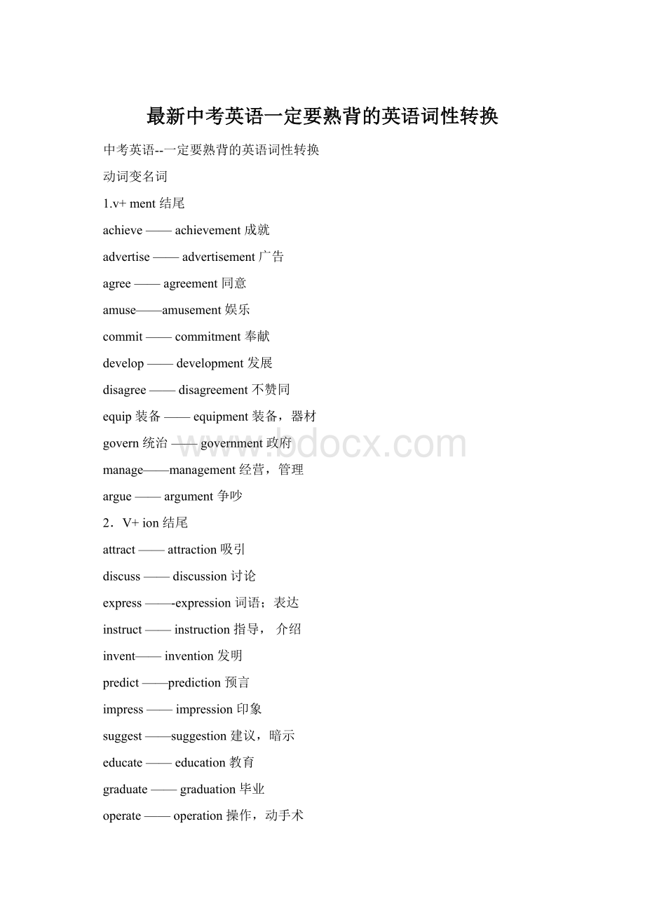 最新中考英语一定要熟背的英语词性转换.docx_第1页