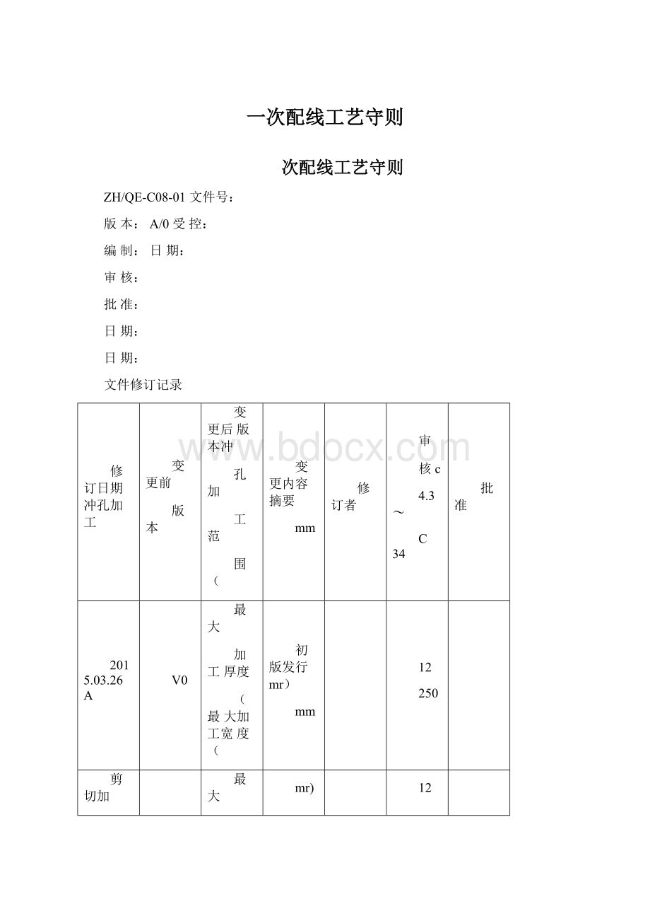 一次配线工艺守则Word文档格式.docx_第1页