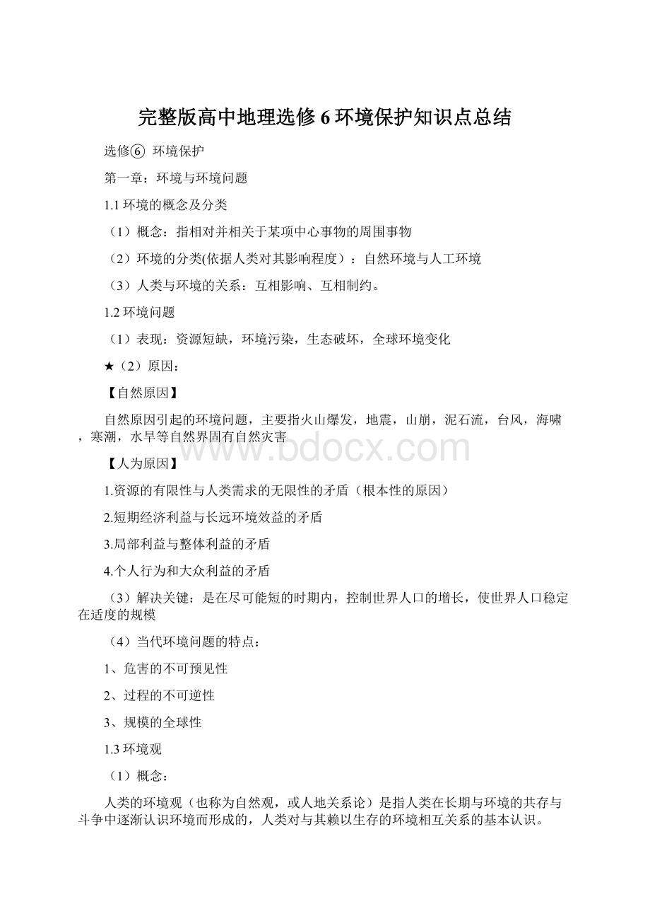 完整版高中地理选修6环境保护知识点总结.docx_第1页