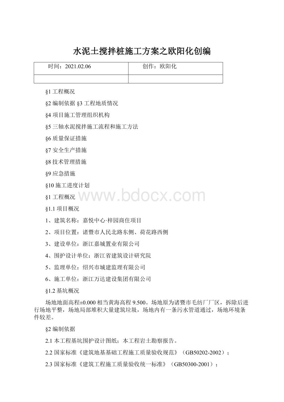 水泥土搅拌桩施工方案之欧阳化创编Word格式文档下载.docx_第1页