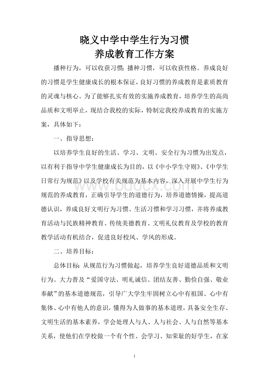 中学生行为习惯养成教育实施方案Word格式文档下载.doc