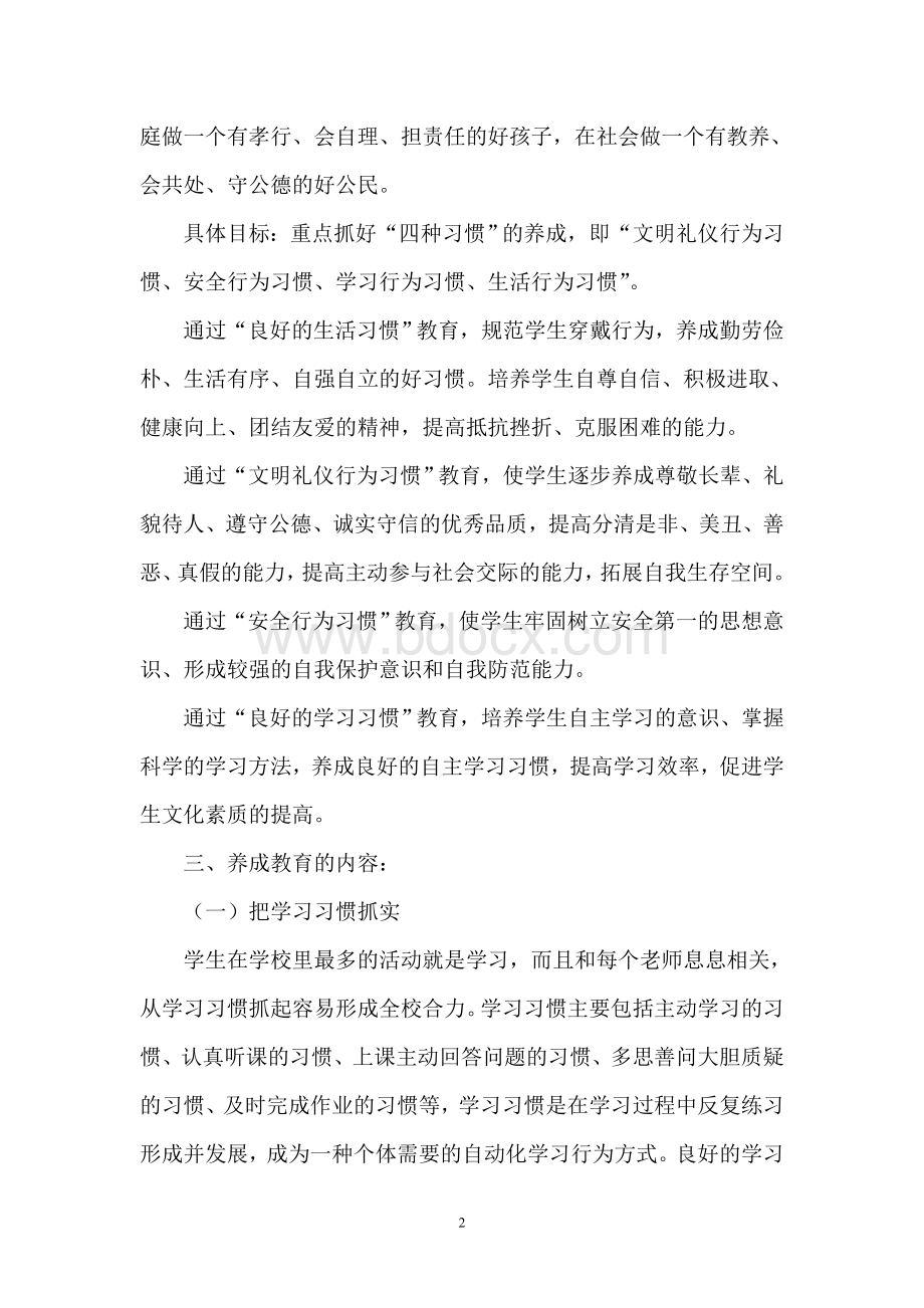 中学生行为习惯养成教育实施方案Word格式文档下载.doc_第2页