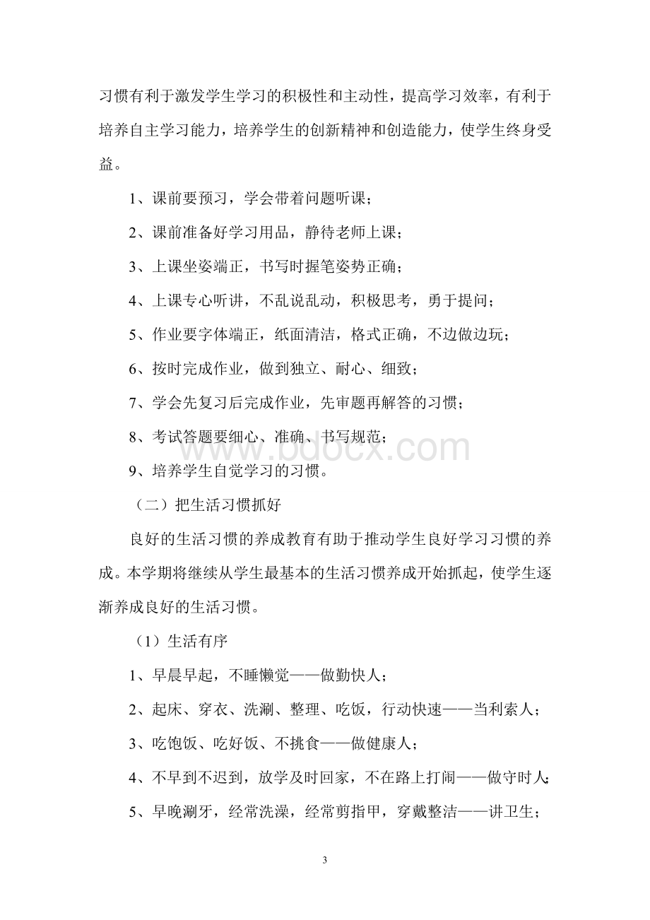 中学生行为习惯养成教育实施方案Word格式文档下载.doc_第3页