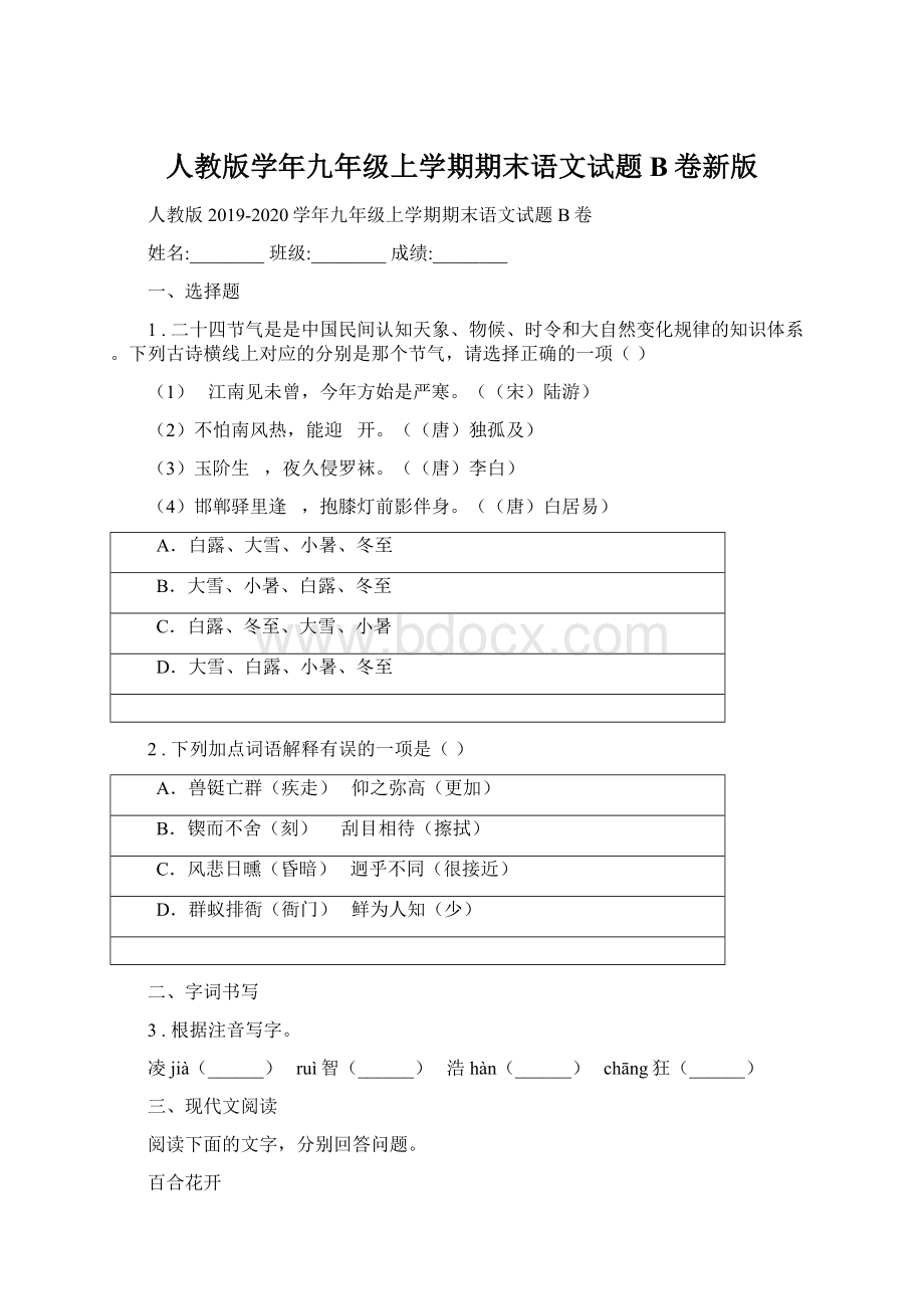 人教版学年九年级上学期期末语文试题B卷新版.docx_第1页