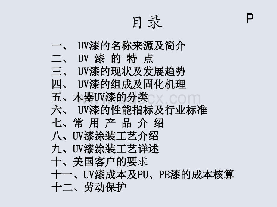 PPG木器UV漆简介.ppt_第2页