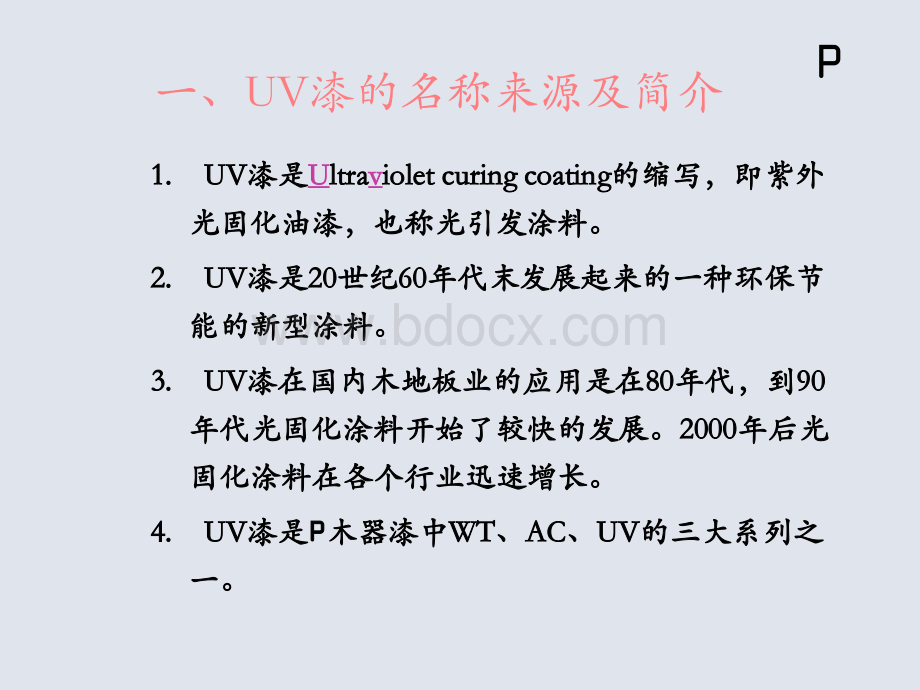 PPG木器UV漆简介.ppt_第3页