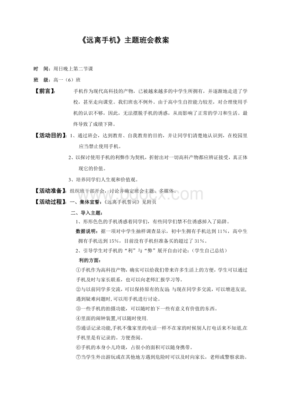 远离手机--班会教案.doc