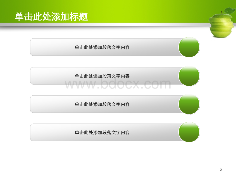 清新的青苹果ppt通用模板.ppt_第3页