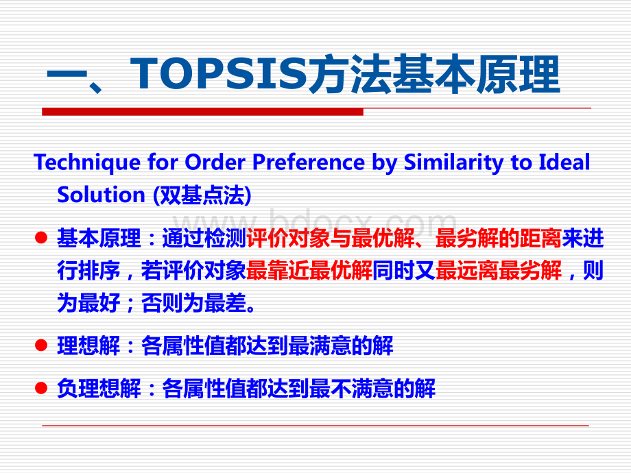 综合评价课件TOPSIS方法.pdf_第3页