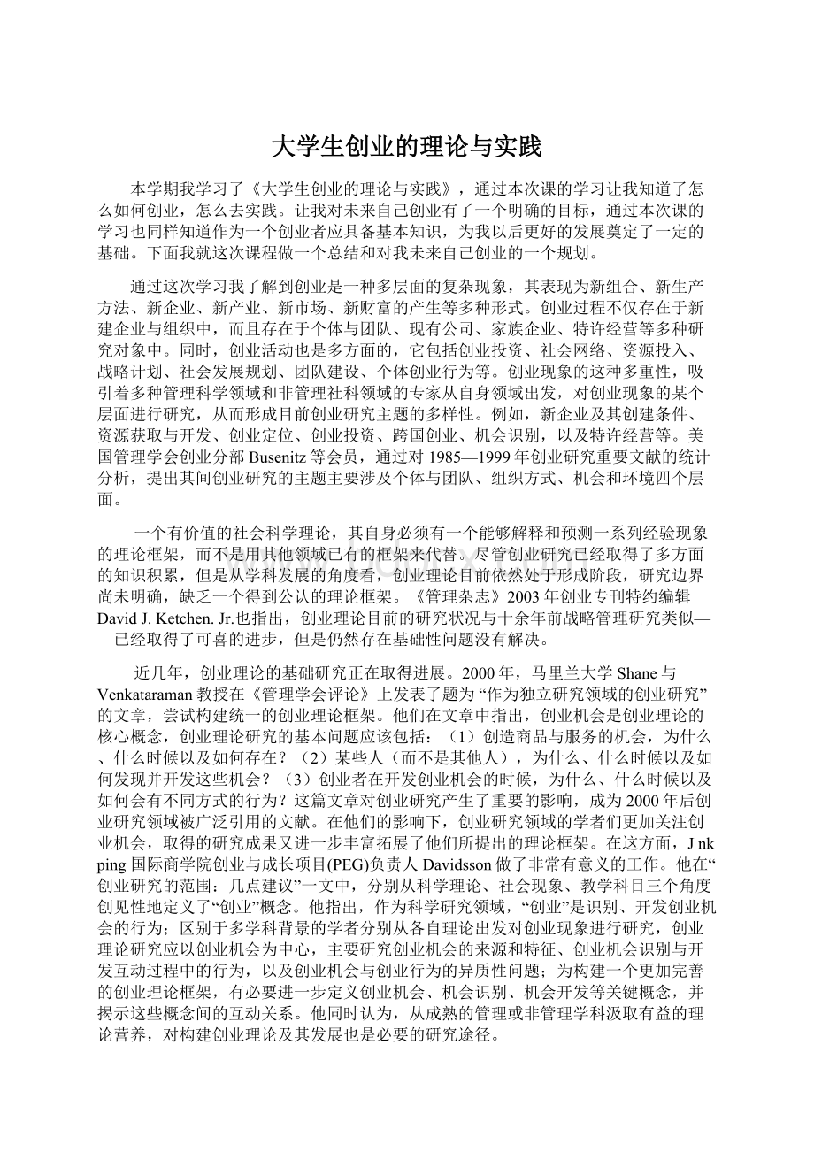 大学生创业的理论与实践Word文档格式.docx_第1页