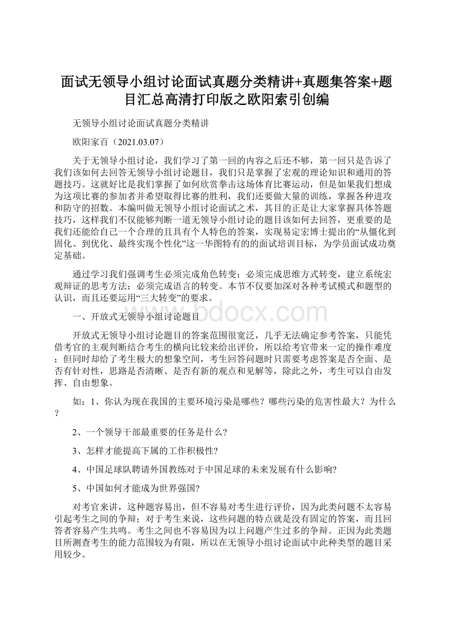 面试无领导小组讨论面试真题分类精讲+真题集答案+题目汇总高清打印版之欧阳索引创编.docx