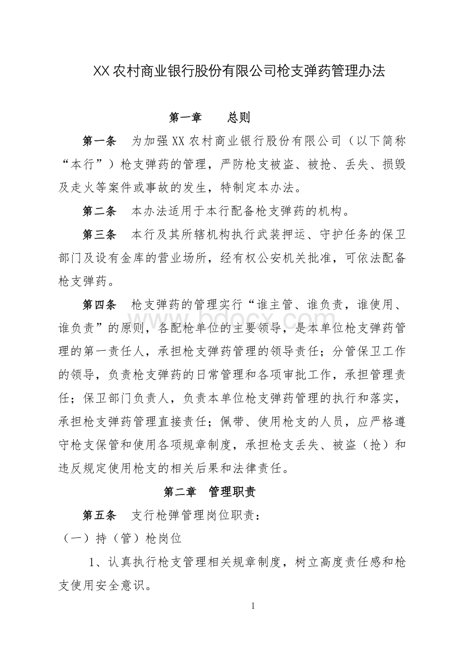 农村商业银行枪支弹药管理办法Word文件下载.doc_第1页