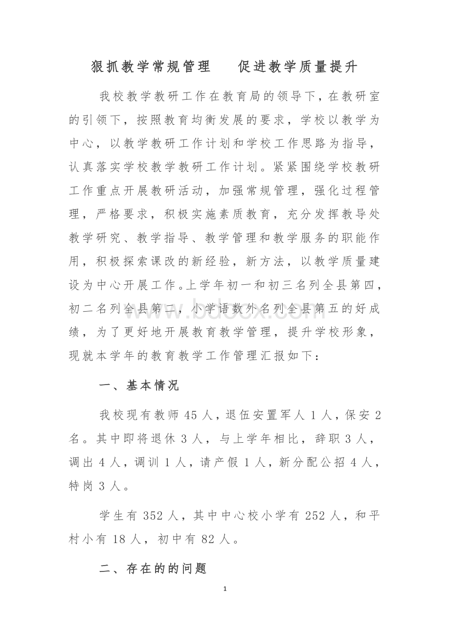 狠抓教学常规管理促进教学质量的提升.docx