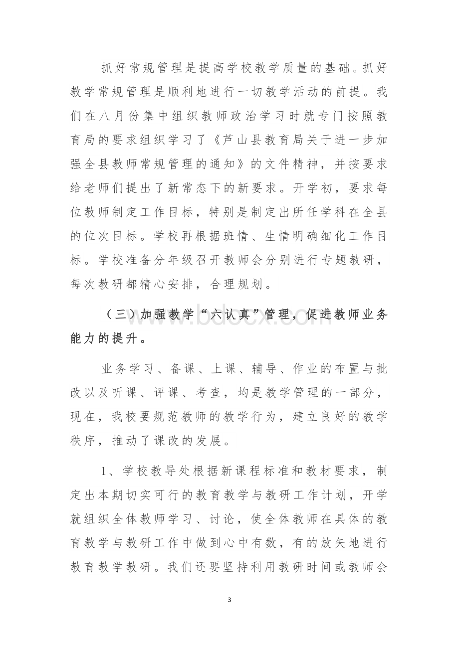 狠抓教学常规管理促进教学质量的提升Word格式文档下载.docx_第3页