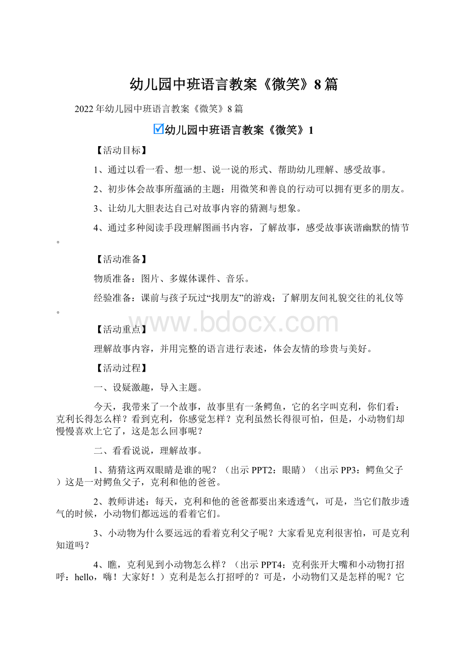 幼儿园中班语言教案《微笑》8篇Word文档下载推荐.docx_第1页