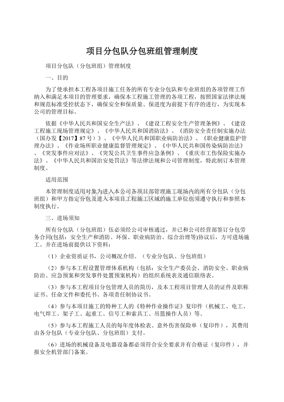 项目分包队分包班组管理制度Word文档格式.docx