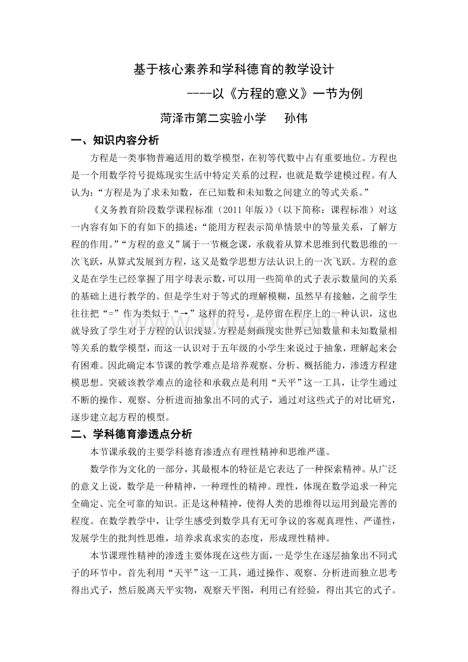 基于核心素养和学科德育的教学设计方程的意义菏泽孙伟Word文档格式.doc