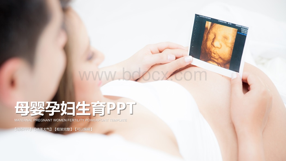 母婴孕妇ppt模板.pptx_第1页