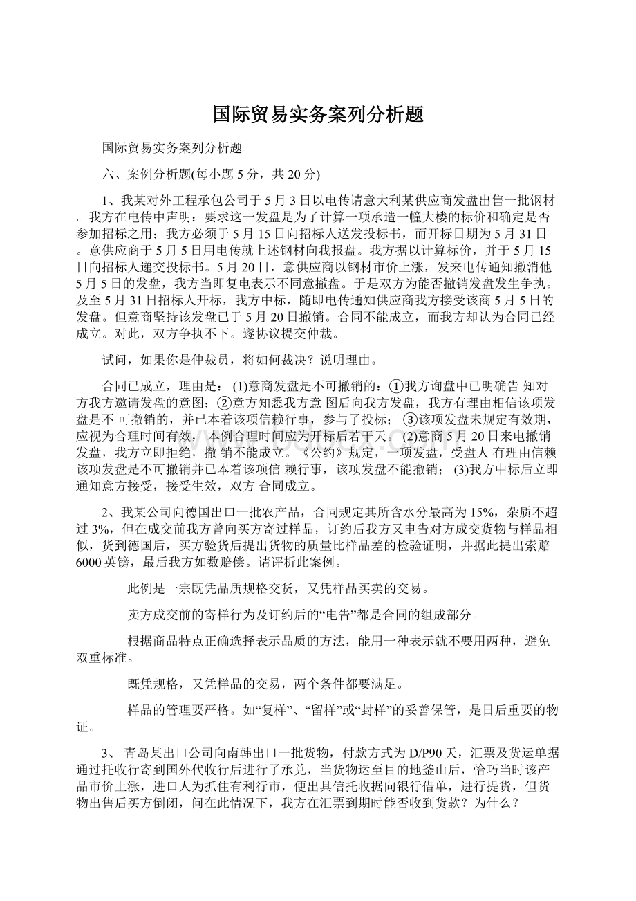 国际贸易实务案列分析题Word文件下载.docx