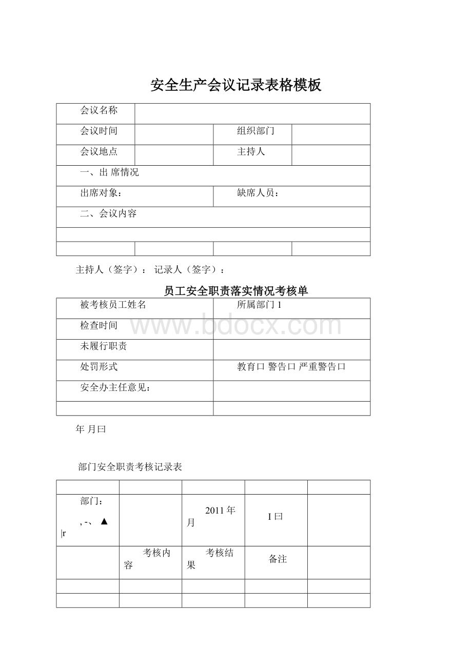 安全生产会议记录表格模板Word下载.docx_第1页