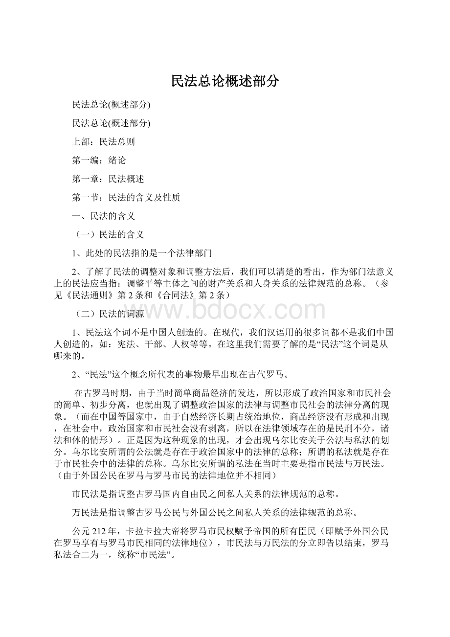 民法总论概述部分.docx_第1页