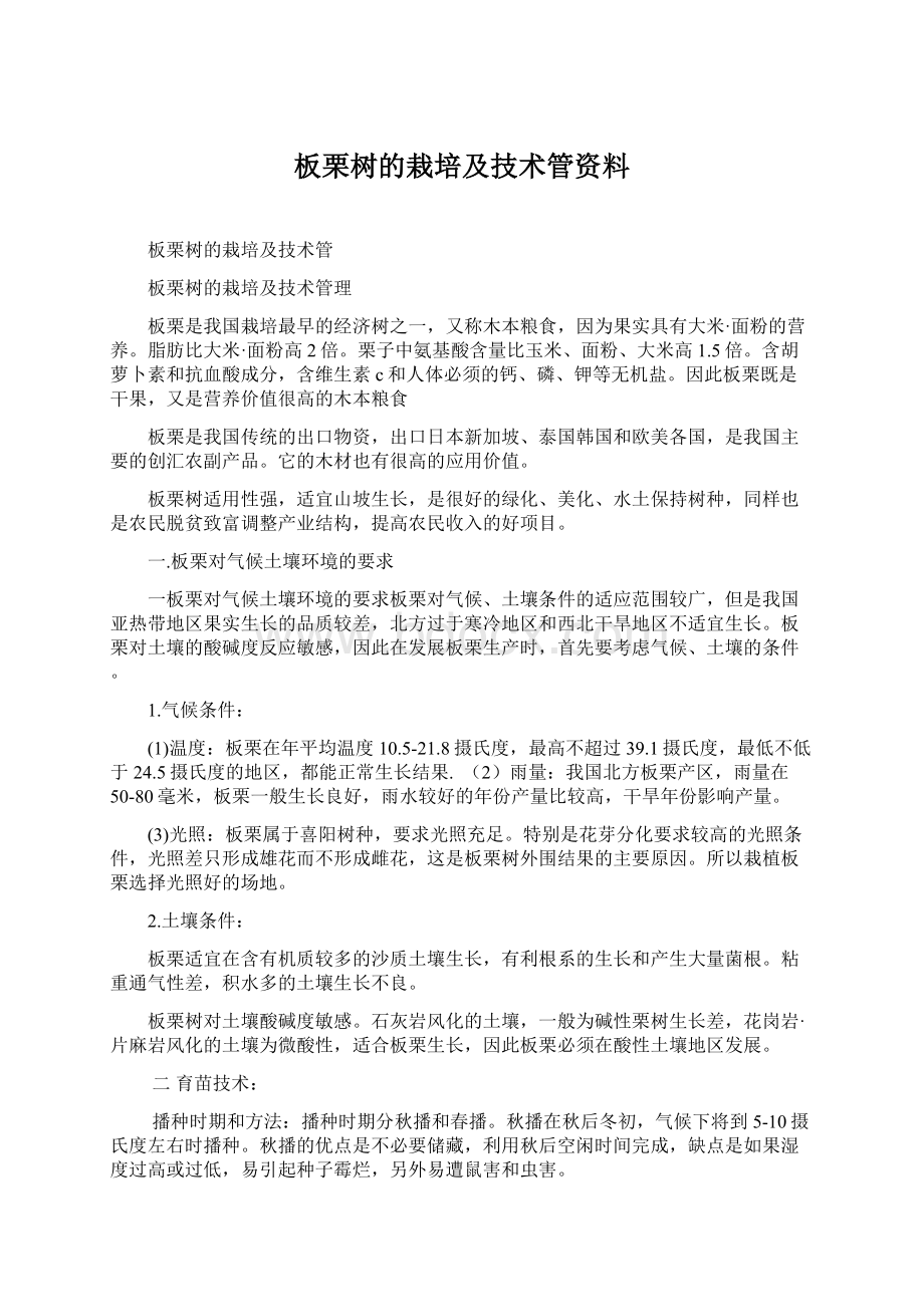 板栗树的栽培及技术管资料Word文档格式.docx_第1页