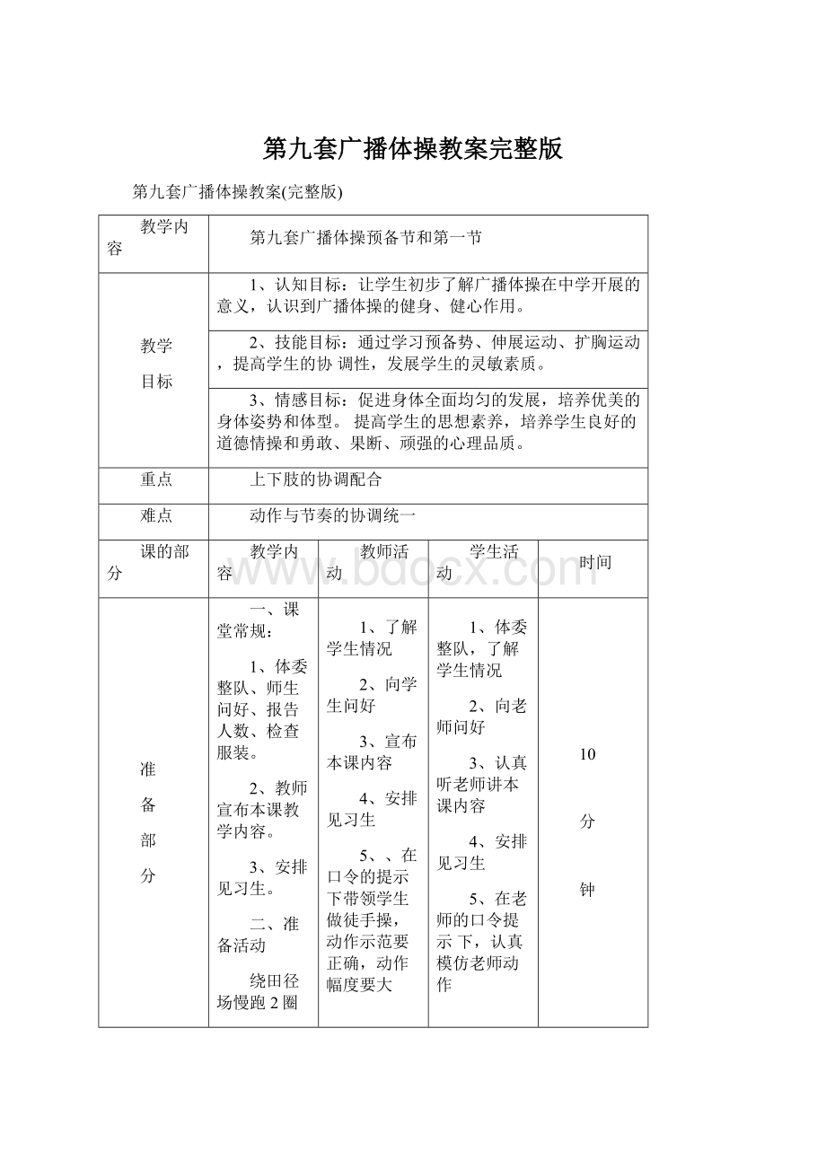 第九套广播体操教案完整版Word文档下载推荐.docx_第1页