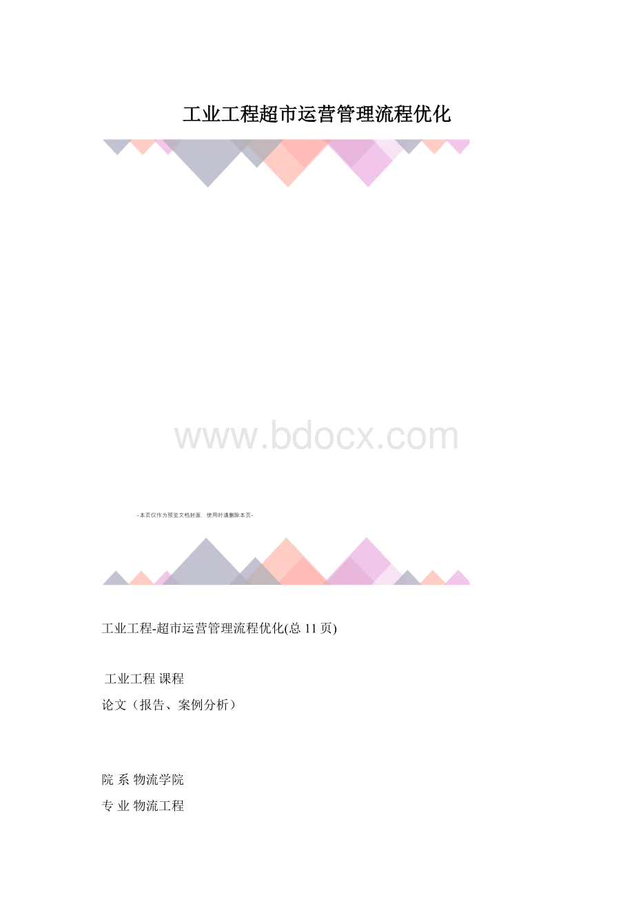 工业工程超市运营管理流程优化.docx_第1页