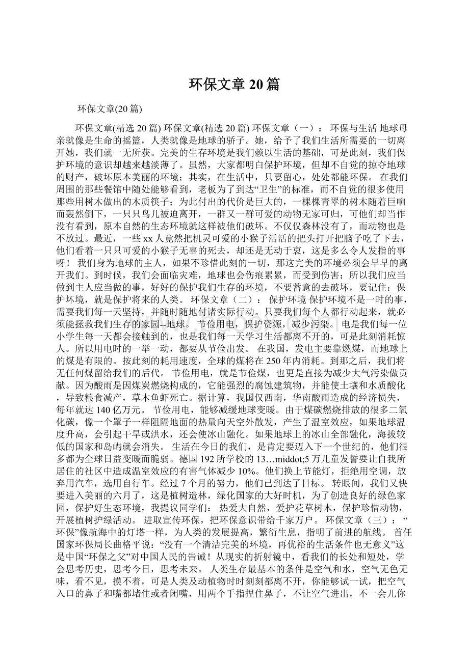 环保文章20篇Word格式.docx_第1页