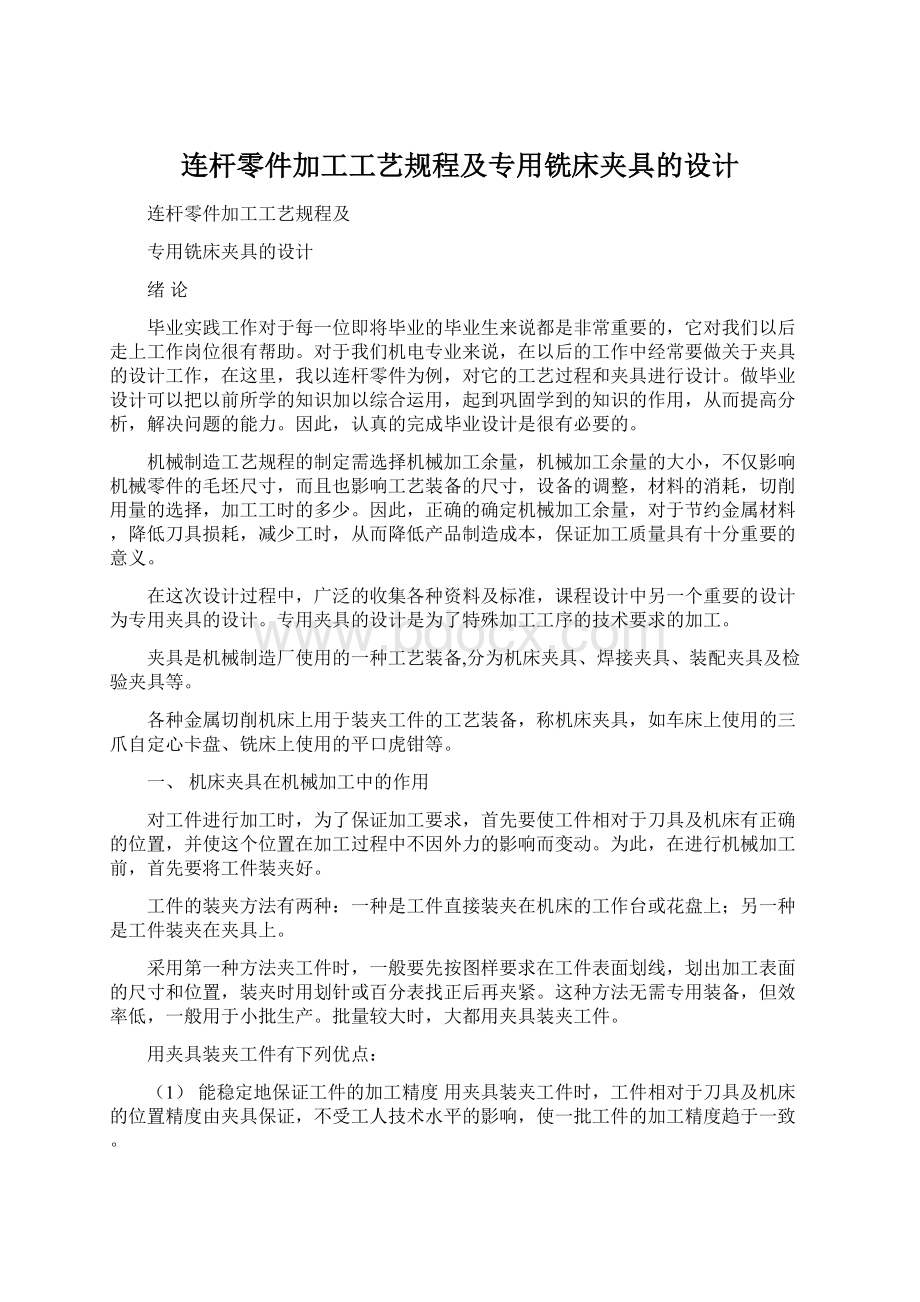 连杆零件加工工艺规程及专用铣床夹具的设计.docx_第1页