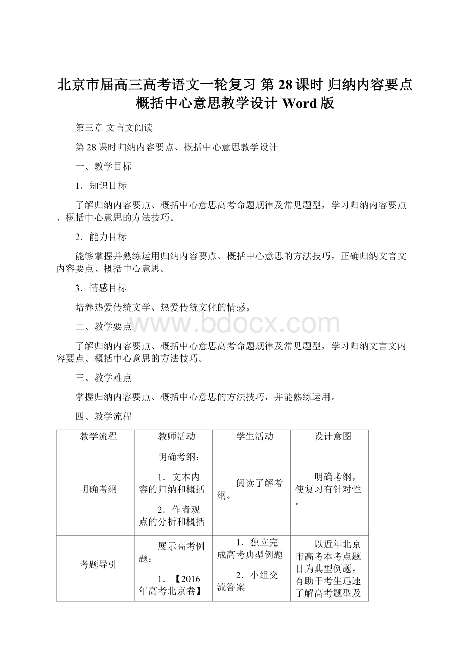 北京市届高三高考语文一轮复习 第28课时 归纳内容要点概括中心意思教学设计 Word版.docx_第1页