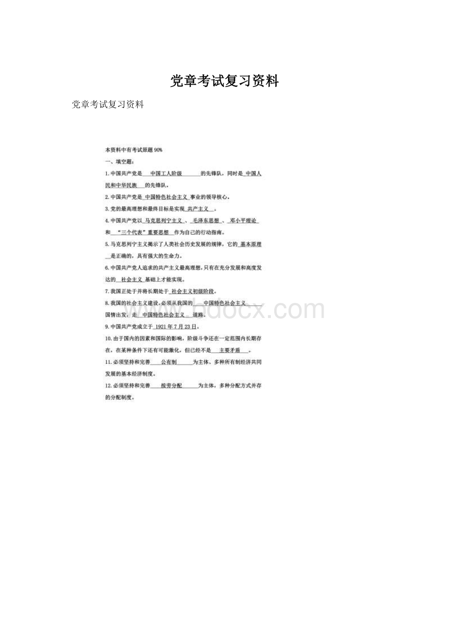 党章考试复习资料文档格式.docx_第1页