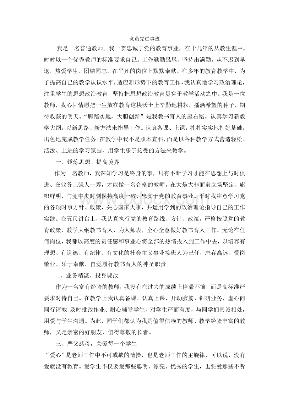 教师优秀党员事迹材料Word文档下载推荐.doc_第1页