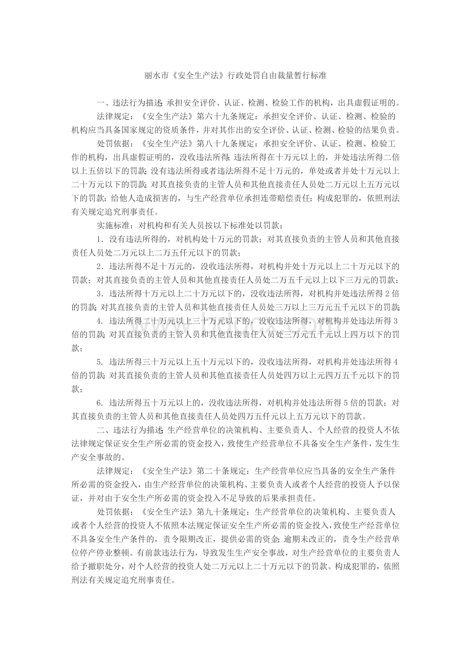 《安全生产法》行政处罚自由裁量暂行标准.docx