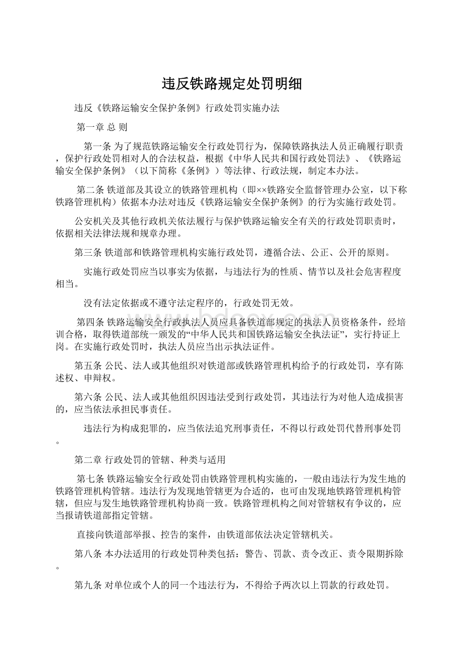 违反铁路规定处罚明细Word格式.docx_第1页